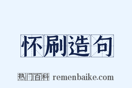 怀刷造句是什么意思的图片